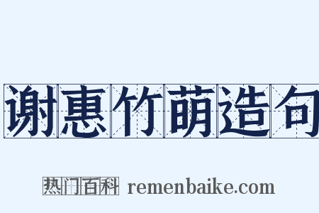 谢惠竹萌造句是什么意思的图片